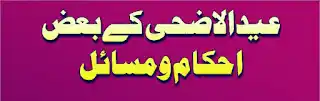 Image from Sheikh Maqbool Ahmad Salafi Hafizahullah: *عیدالاضحی کے بعض احکام ومسائل* 🖋️ تحریر: شیخ مقبول احمد سلفی حفظہ ا...
