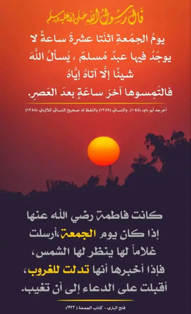 Image from منبع التميّز: 🕦 *اغتَنِمُوا سَاعَةَ الإِجَابَةِ في عَصرَ الجُمُعَةِ.* `▪️قال رَسُ...