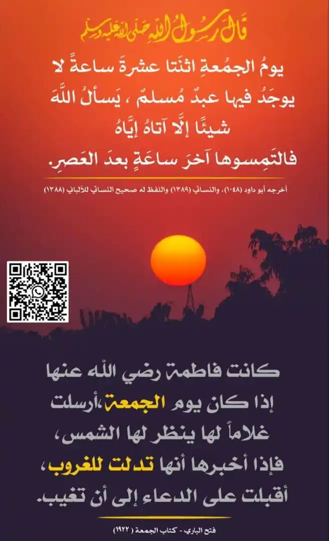 Image from منبع التميّز: 🕦 *اغتَنِمُوا سَاعَةَ الإِجَابَةِ في عَصرَ الجُمُعَةِ.* `▪️قال رَسُ...
