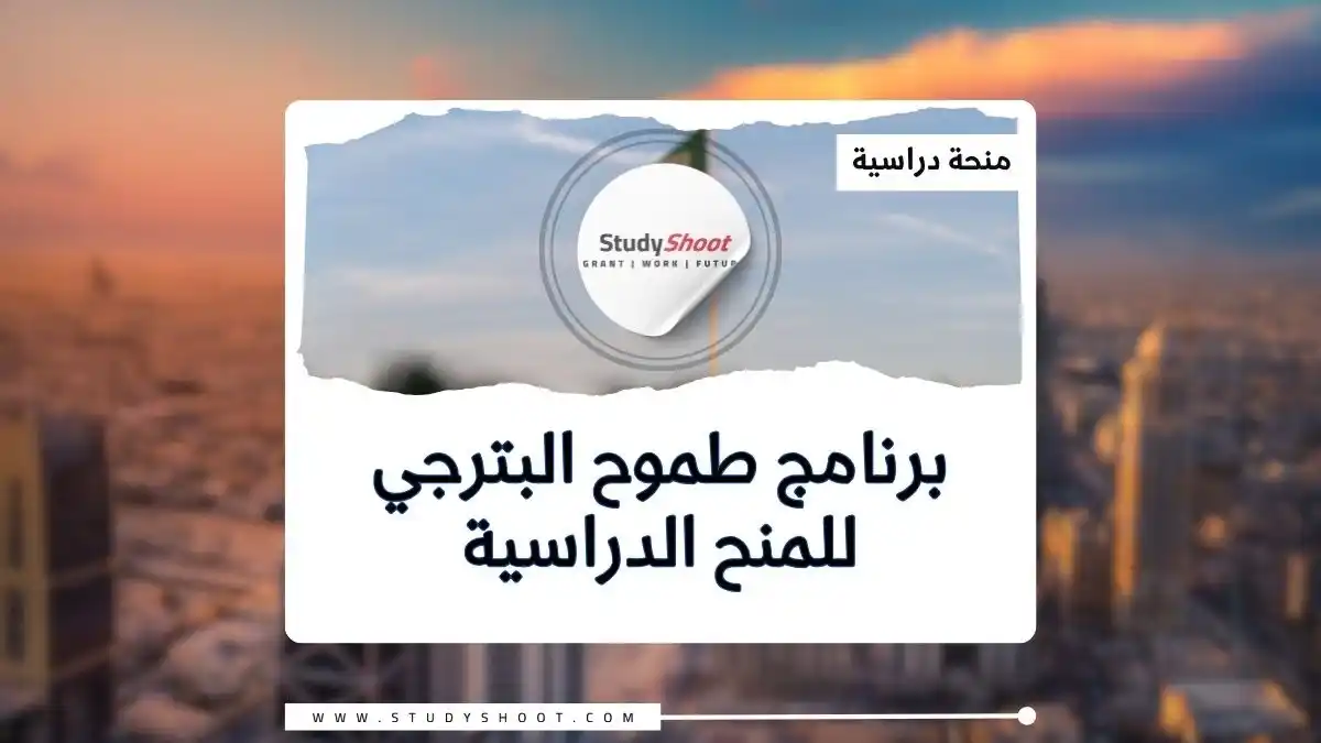 Image from Studyshoot: *برنامج طموح البترجي للمنح الدراسية 🇸🇦 2025* ممولة بالكامل.. 🔹 ت...
