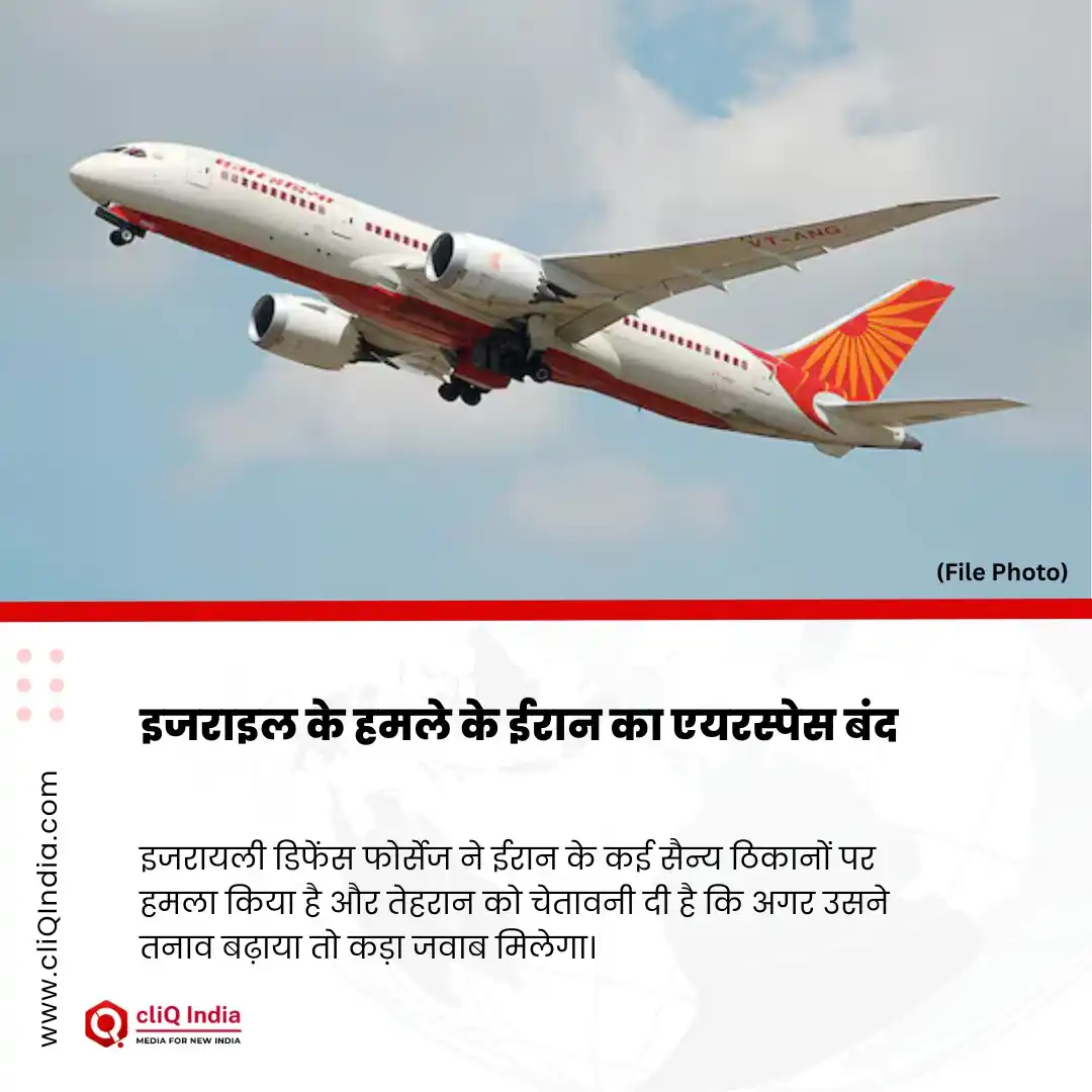 Image from cliQ India: इजराइल के हमले के ईरान का एयरस्पेस बंद इजरायली डिफेंस फोर्सेज ने ईरा...