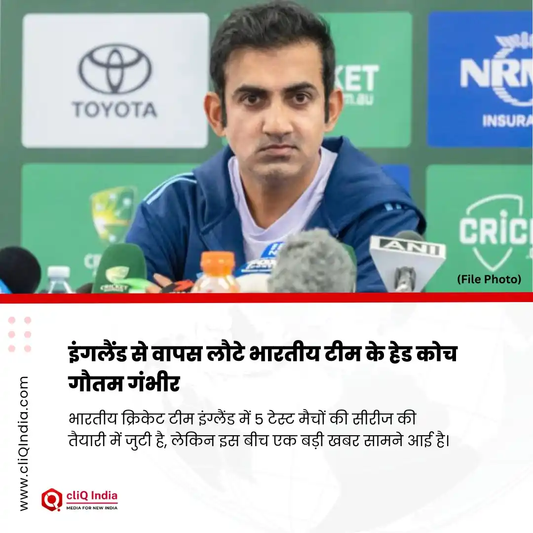 Image from cliQ India: इंगलैंड से वापस लौटे भारतीय टीम के हेड कोच गौतम गंभीर भारतीय क्रिकेट...