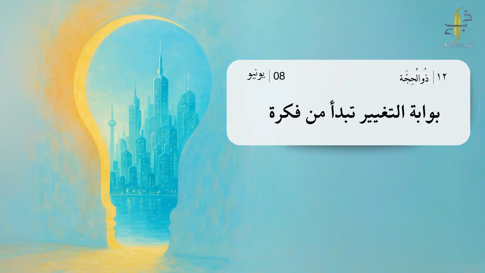 Image from شركة خبراء لحاضنات ومسرعات الأعمال: <a class="text-blue-500 hover:underline cursor-pointer" href="/hashtag...