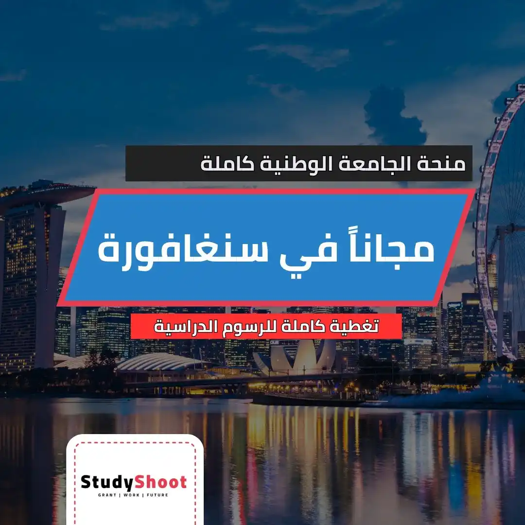 Image from Studyshoot: *منحة الجامعة الوطنية في سنغافورة 🇸🇬 2025* ممولة بالكامل.. 🔹تغطي...