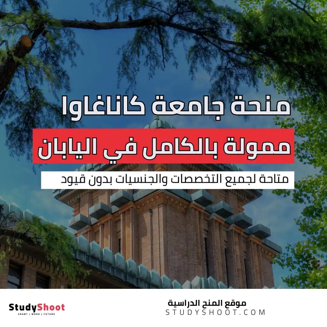 Image from Studyshoot: *منحة جامعة كاناغاوا 🇯🇵 2025* ممولة بالكامل.. ☑️ تغطي الرسوم الدر...