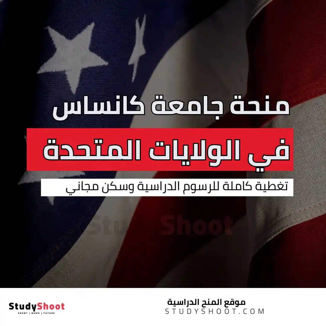Image from Studyshoot: *منحة جامعة كانساس ستيت في الولايات المتحدة الأمريكية* ستستفيد من: ...