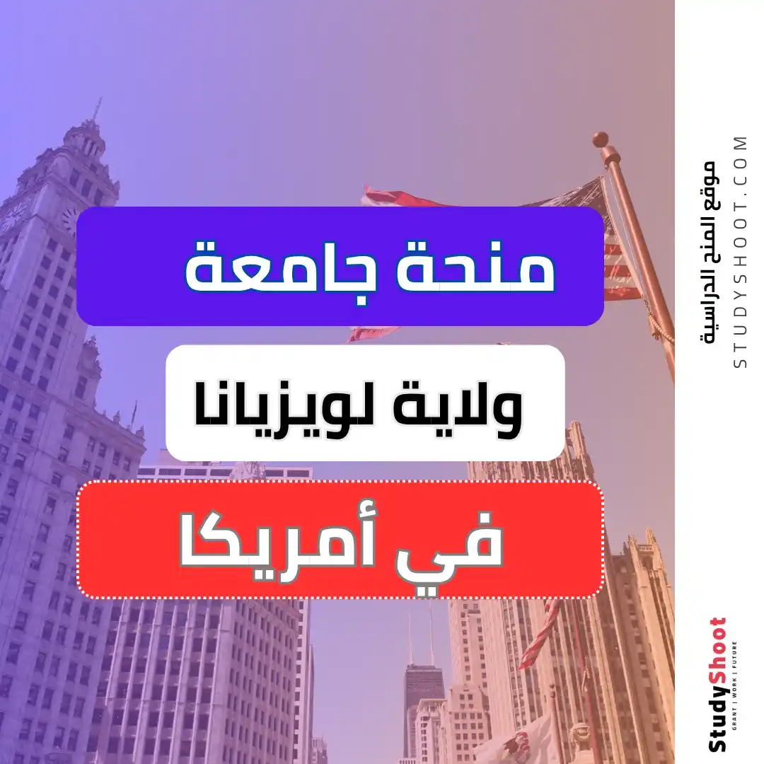 Image from Studyshoot: *منحة جامعة ولاية لويزيانا في أمريكا* 🇺🇸 2025 ممولة بالكامل.. 🔻 ...