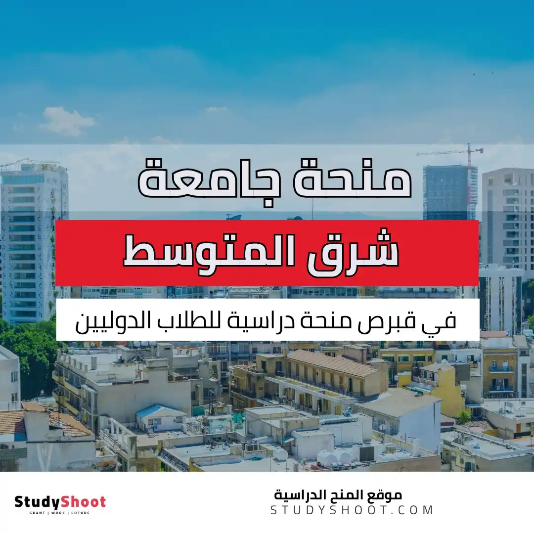 Image from Studyshoot: منحة جامعة شرق المتوسط 🇨🇾 2025 ممولة بالكامل.. 🔻 تغطية كاملة للر...
