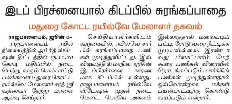 Image from Rajapalayam Rail Users Association®: நகராட்சி நிர்வாகத்தின் பிடிவாதத்தால் ரயில்வே சுரங்கப்பாதை முடக்கம். Co...