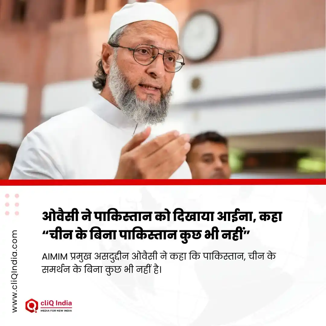 Image from cliQ India: ओवैसी ने पाकिस्तान को दिखाया आईना, कहा “चीन के बिना पाकिस्तान कुछ भी न...