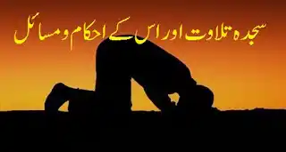 Image from Sheikh Maqbool Ahmad Salafi Hafizahullah: ❖━━━✦•✧•✦━━━❖ *سجدہ تلاوت اور اس کے احکام ومسائل* ❖━━━✦•✧•✦━━━❖ 🖋️شی...