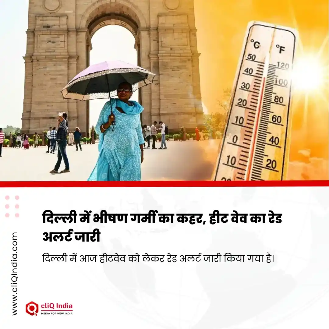 Image from cliQ India: दिल्ली में भीषण गर्मी का कहर, हीट वेव का रेड अलर्ट जारी दिल्ली में आ...