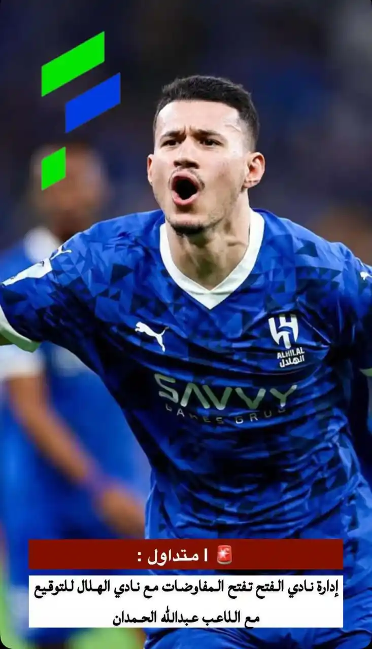 Image from 💙 عشاق نادي الهلال السعودي 💙: إدارة نادي الفتح تفتح المفاوضات مع نادي الهلال للتوقيع الحمدان...