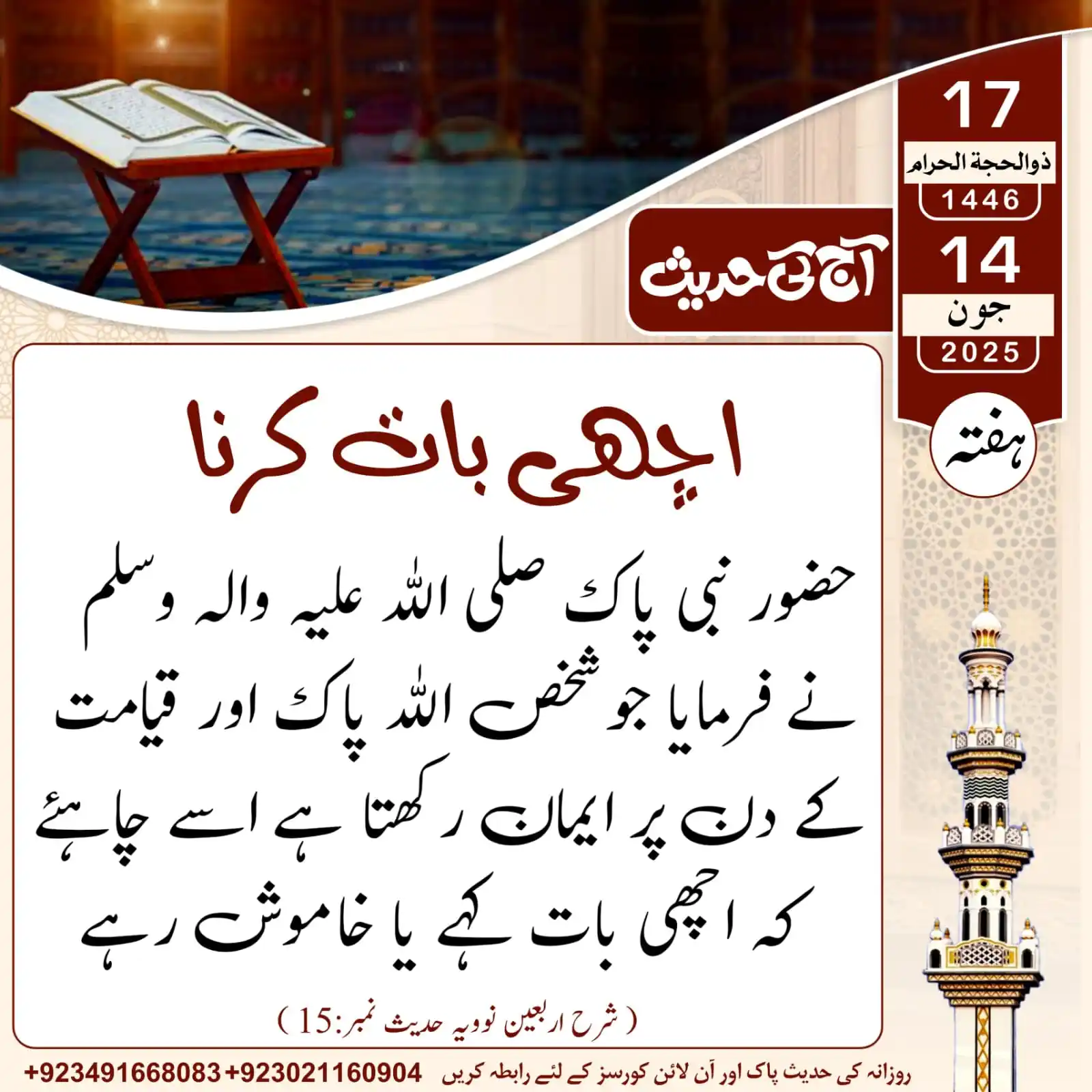 Image from 𝐀𝐚𝐣_𝐊𝐢_𝐇𝐚𝐝𝐞𝐞𝐬: آج کی حدیث___اچھی بات کرنا...! 17 | ذوالحجۃ الحرام | 1446ھ 14 | جو...