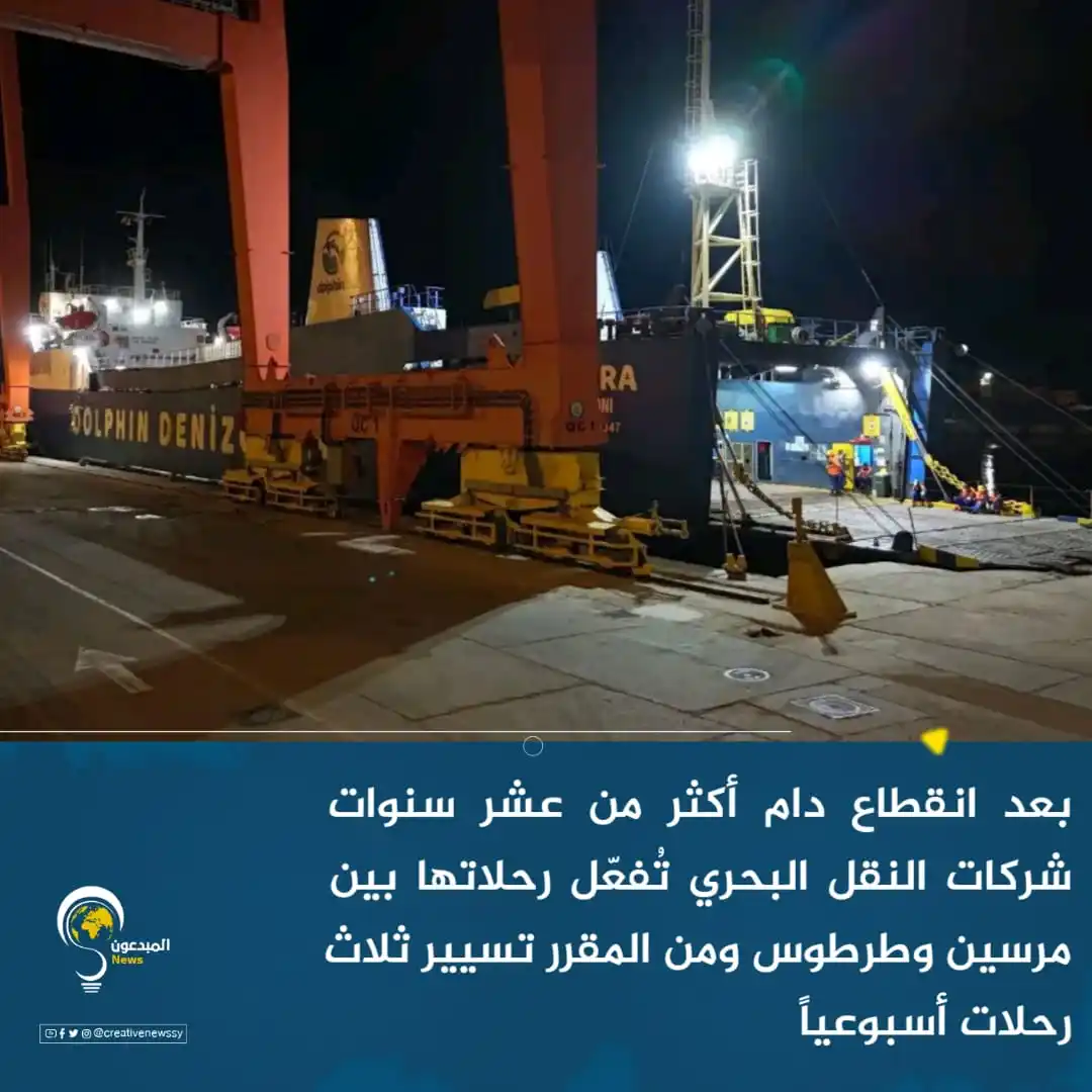 Image from المبدعون نيوز - Creative News: بعد انقطاع دام أكثر من عشر سنوات شركات النقل البحري تُفعّل رحلاتها بين...