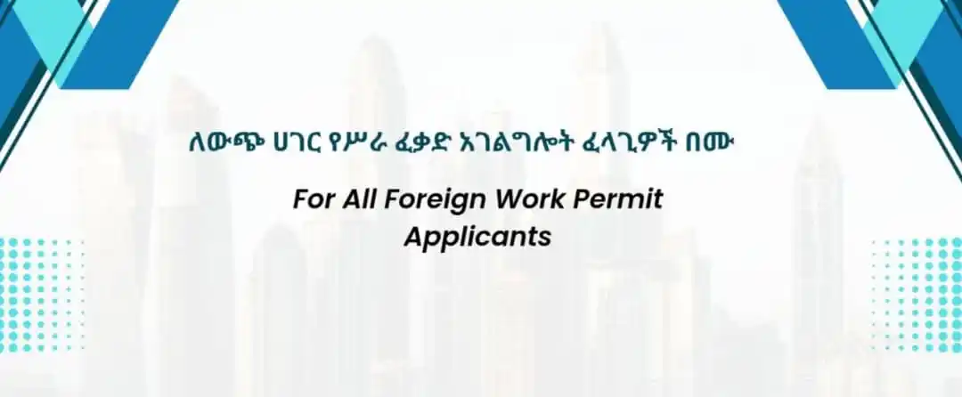 Image from Ministry Of Labor & Skills - Ethiopia: ለውጭ ሀገር የሥራ ፈቃድ አገልግሎት ፈላጊዎች በሙሉ በሥራና ክህሎት ሚኒስቴር የውጭ ሀገር ዜጎች አዲስ የሥራ ...