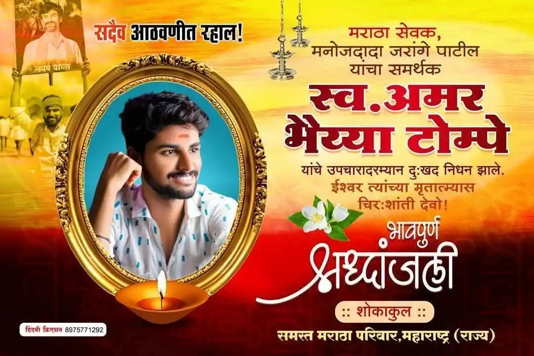 Image from ⛳ ®वर्ल्ड मराठा ऑर्गनायझेशन - WMO ⛳: माजलगाव मधील मराठा सेवक मृत्यूशी झुंज देताना अमरचे आज हॉस्पिटल मध्ये न...