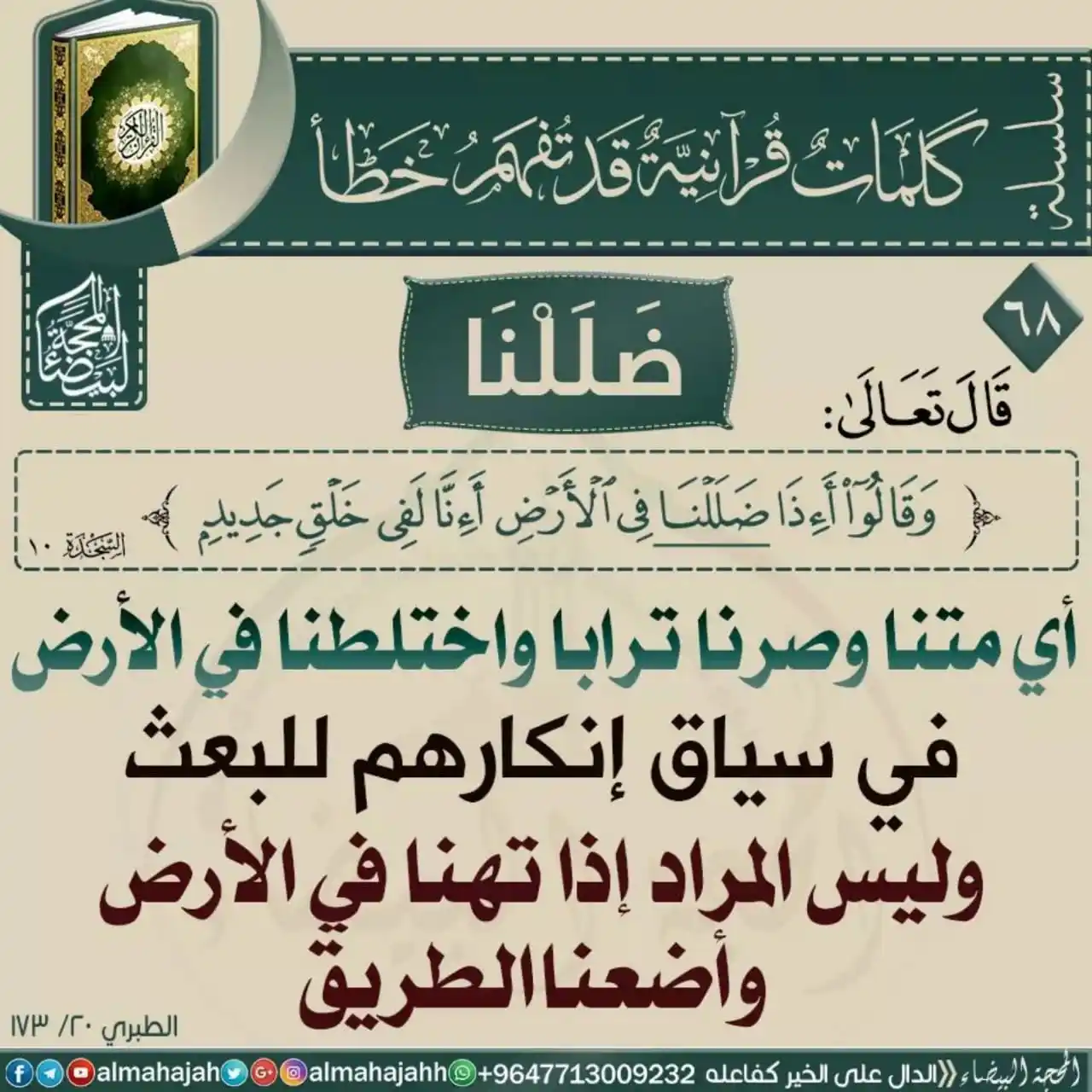 Image from بَصائِرُ مِن رَبِّكُم: معنى كلمة *ضللنا* في الآية ١٠ من سورة السجدة...
