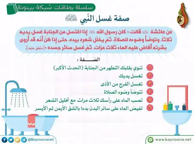 Image from بَصائِرُ مِن رَبِّكُم: صفة غُسل النبي ﷺ...