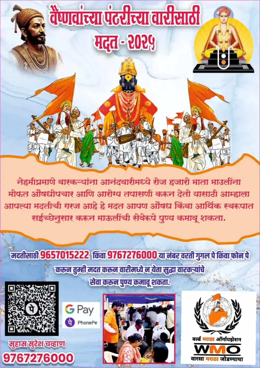 Image from ⛳ ®वर्ल्ड मराठा ऑर्गनायझेशन - WMO ⛳: 🚩 *वैष्णवांच्या पंढरीच्या वारीसाठी मदत 🚩* ज्या बांधवांना वस...