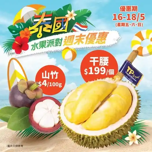 Image from AEON Stores HONG KONG: *🌴【16-18/5 泰國水果節・週末狂歡】🌴* 🔥 *限時3天!泰國直送・爆甜來襲* 🔥 👉 *泰國山竹* 💜 只要 ...