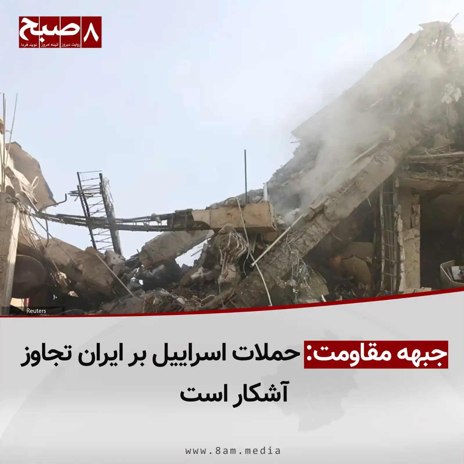 Image from 8AM MEDIA: ۸صبح، کابل: جبهه مقاومت ملی افغانستان حملات اسراییل بر ایران را «تجاوز...