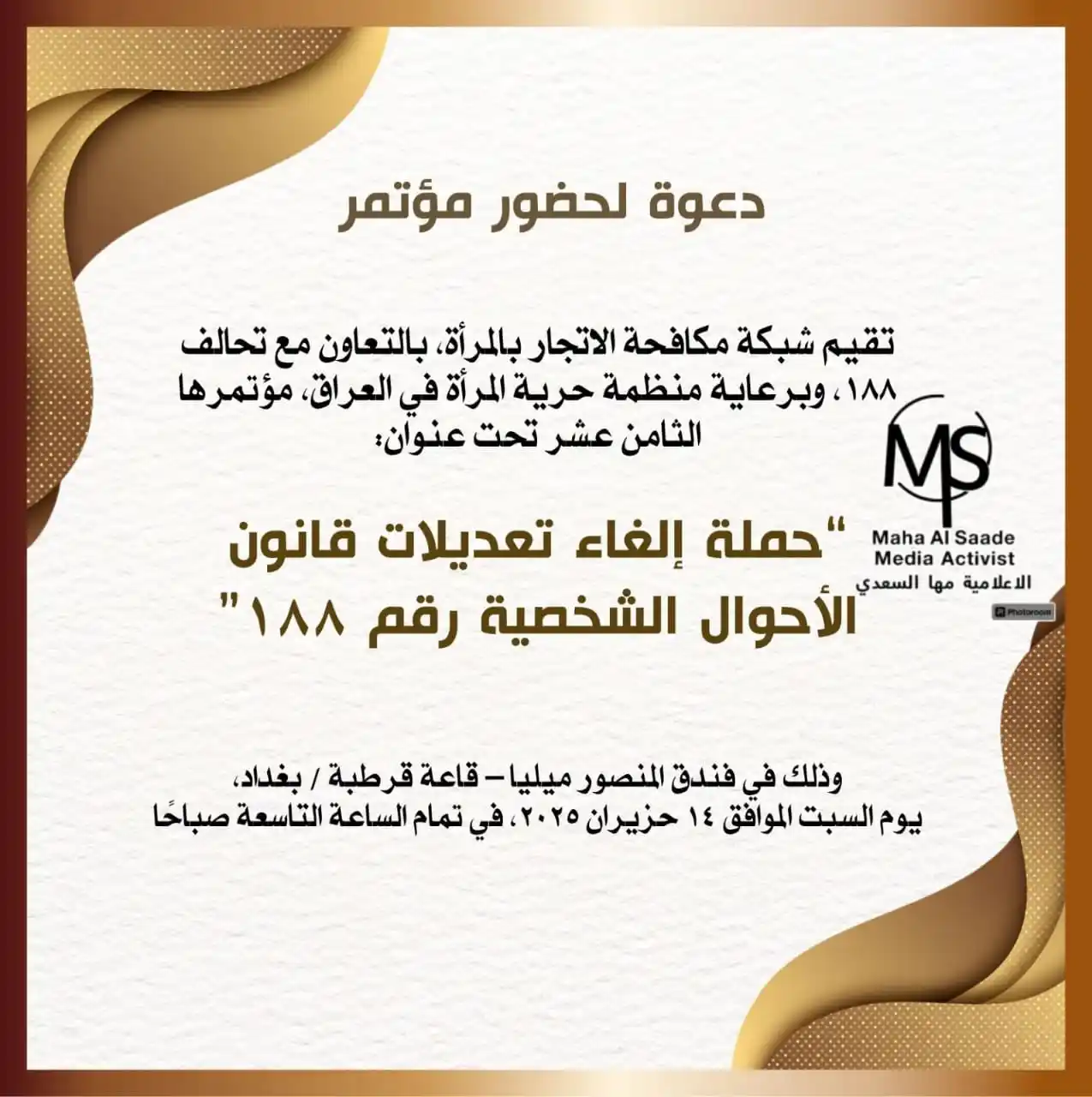 Image from دعوات الاعلامية مها السعدي: إعلان تأجيل المؤتمر نظرًا للأحداث الأخيرة في المنطقة، وحرصًا منا على ...