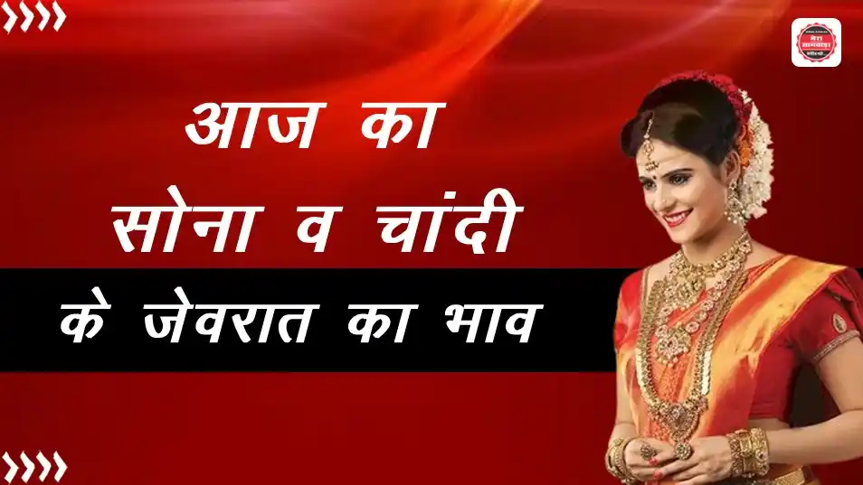 Image from Mera Sagwara News: आज के सोना और चांदी के जेवरात के ताजा भाव - Gold And Silver Rate Today...