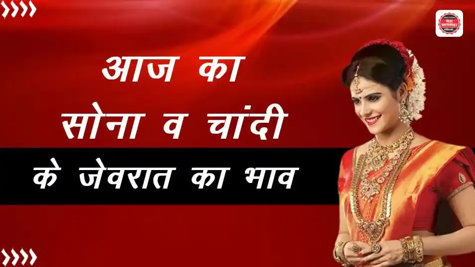 Image from Mera Sagwara News: *आज के सोना और चांदी के जेवरात के ताजा भाव - Gold And Silver Rate Toda...