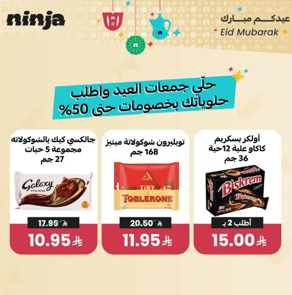 Image from نينجا - Ninja: عيد وتوفير وحلى يجمع الحبايب🥰 اطلب و حلّي جمعات العيد ونينجا يجيب ل...