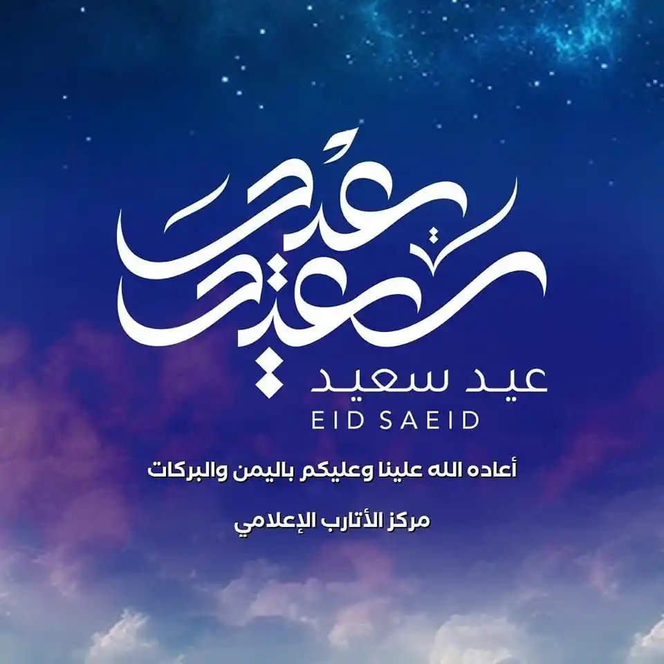 Image from مركز الأتارب الإعلامي: أضحى مبارك💖🕋 ..كل عام وأنتم بخير💐 أول عيد أضحى لسوريا الحرة.. الحمد...