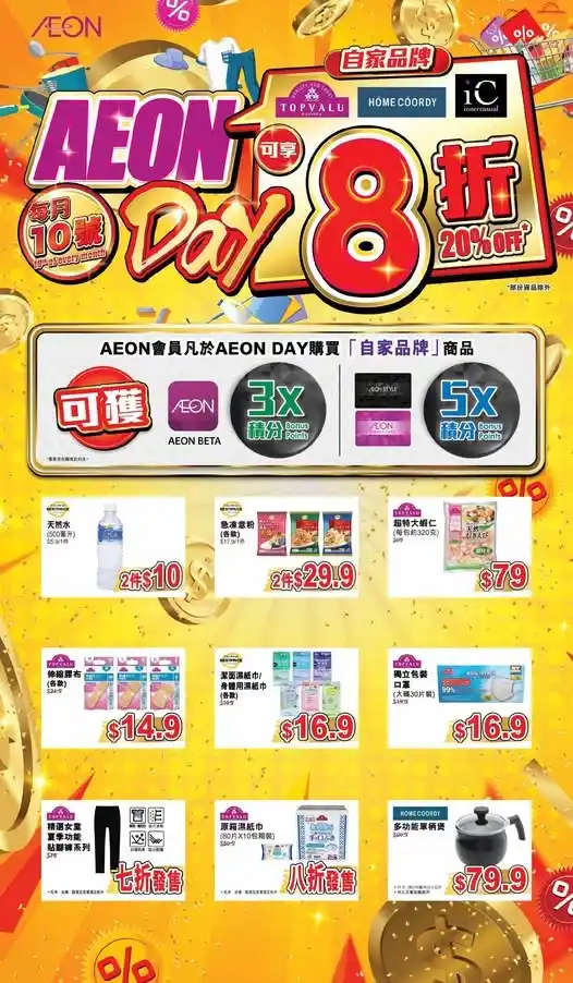 Image from AEON Stores HONG KONG: 【AEON Day😎自家品牌商品八折發售*🥳】 今天(6月10日)😎,店內全線自家品牌商品,包括 <a class="text-blu...