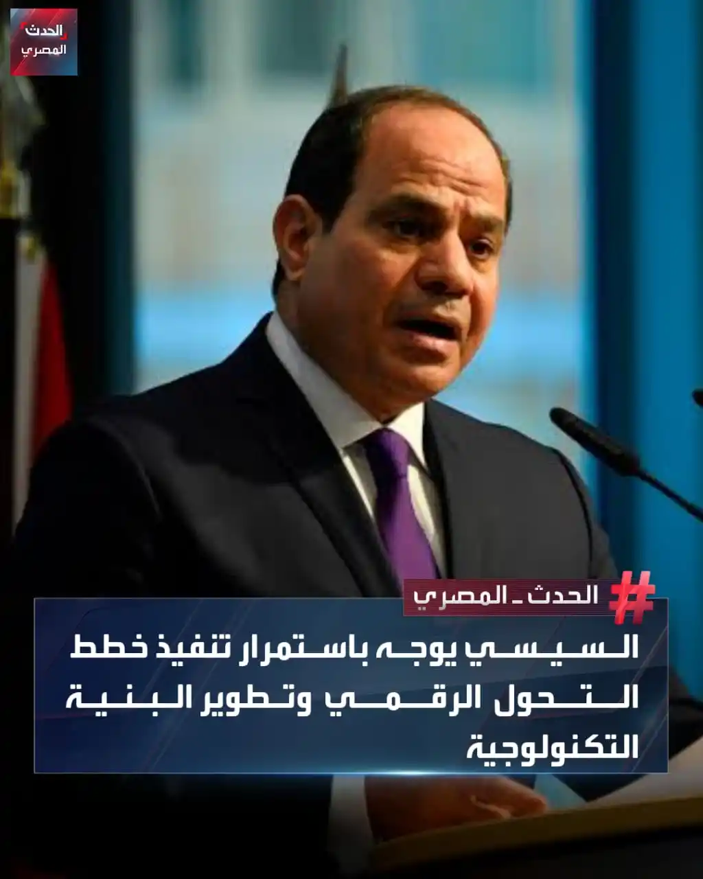 Image from الحدث المصري: أكد الرئيس عبد الفتاح السيسي، اليوم، ضرورة مُواصلة العمل نحو الانتهاء ...