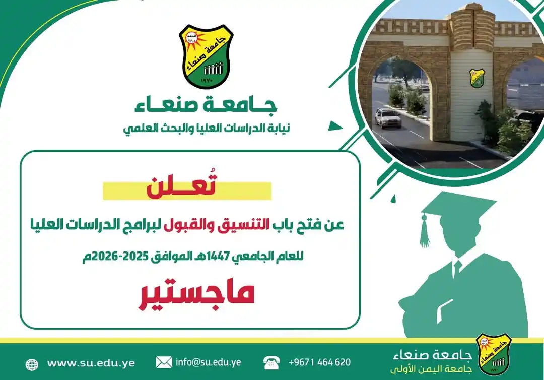Image from فرص اليمن | Forus Yemen: الإعـــــــــــــــلان عن فتح باب التنسيق والقبول للماجستير للعام الجا...