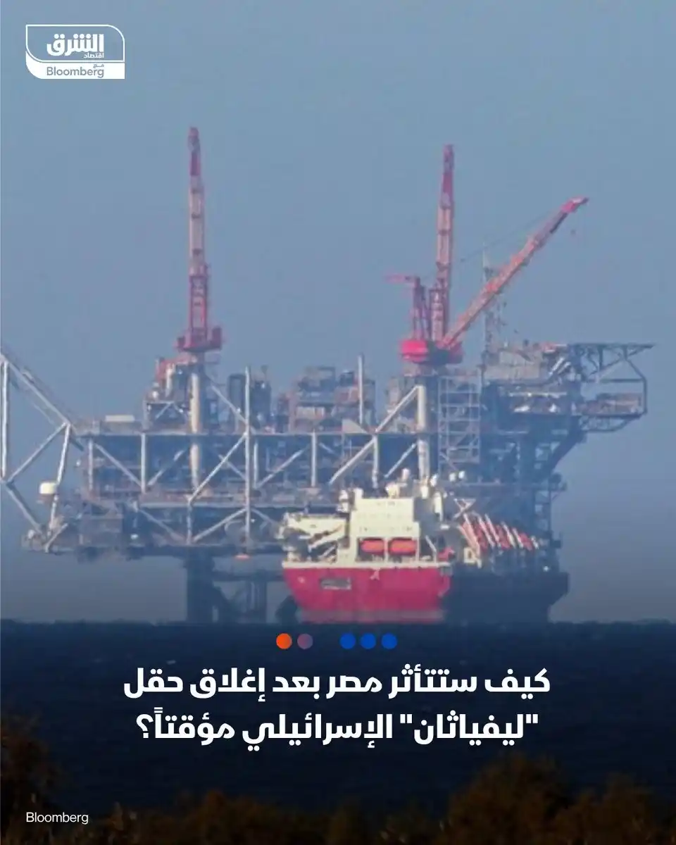 Image from اقتصاد الشرق مع بلومبرغ - مصر: الشركات الموردة للغاز الإسرائيلي تبلغ القاهرة، اليوم الجمعة، بتقليل عم...