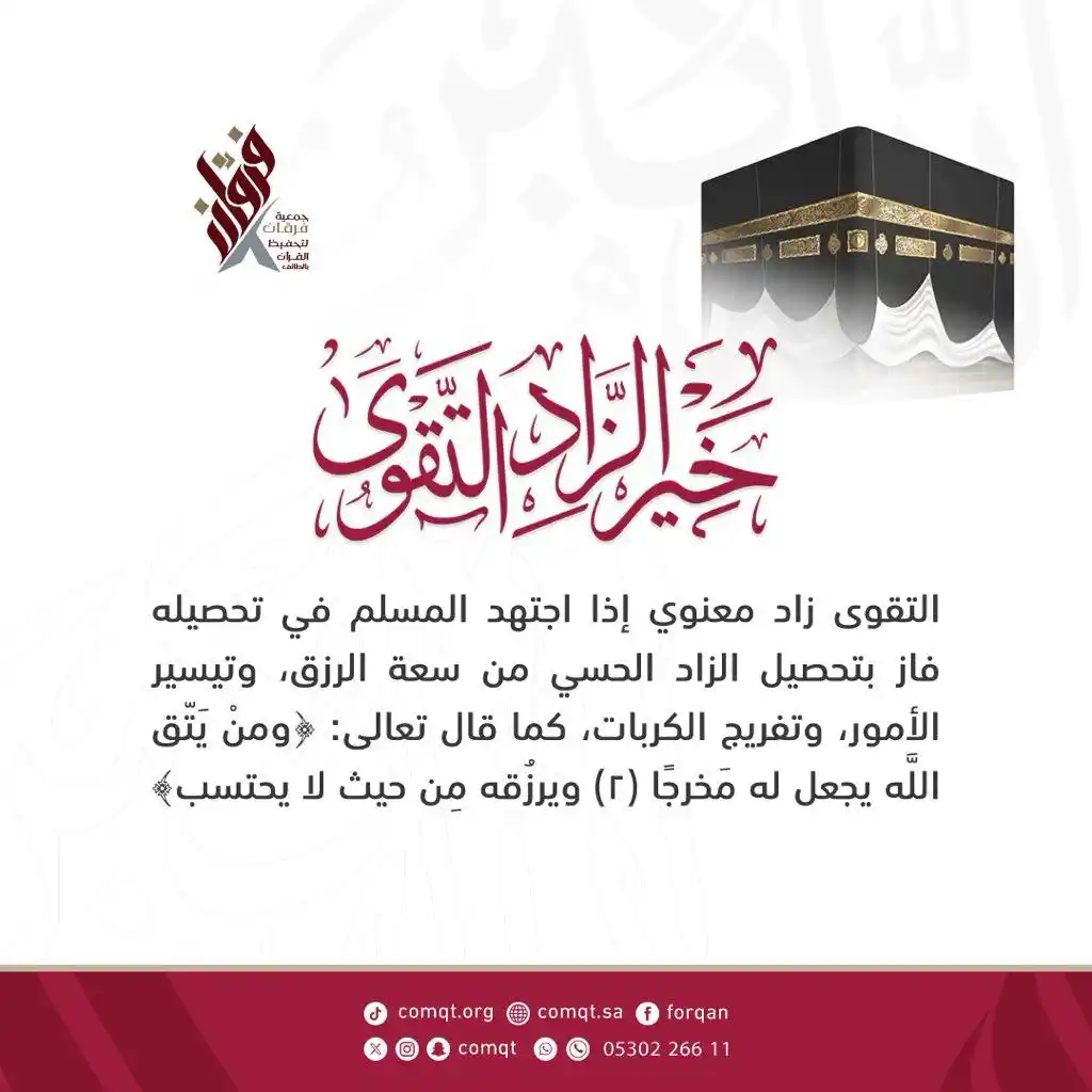 Image from جمعية فرقان: التقوى زاد معنوي إذا اجتهد المسلم في تحصيله فاز بتحصيل الزاد الحسي من ...