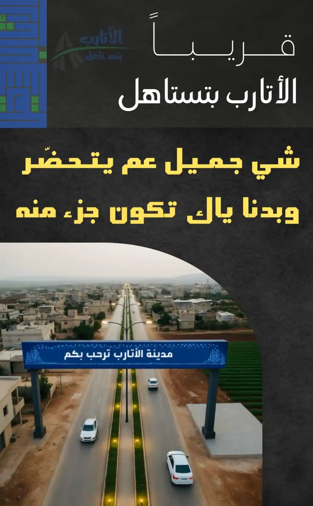 Image from مركز الأتارب الإعلامي: اليوم نكتب بدايةً جديدة لمدينةٍ لم تبخل بشيء، وقدّمت أغلى ما تملك… ولم...