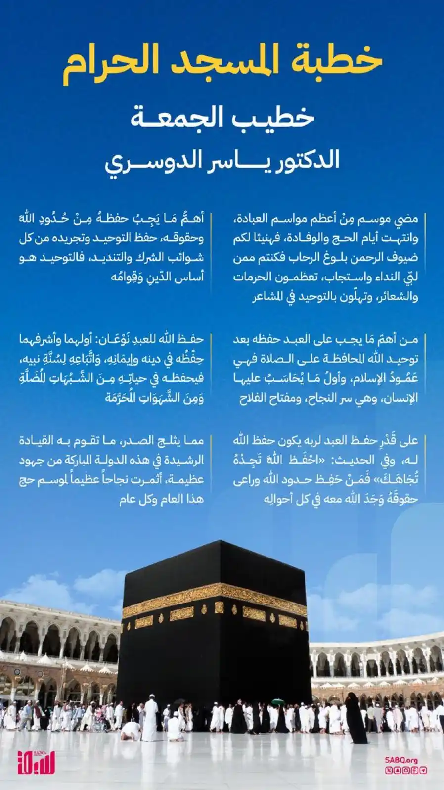 Image from سبق - SABQ: ‏ إمام وخطيب المسجد الحرام، الدكتور ياسر بن راشد الدوسري: إن من أعظم م...