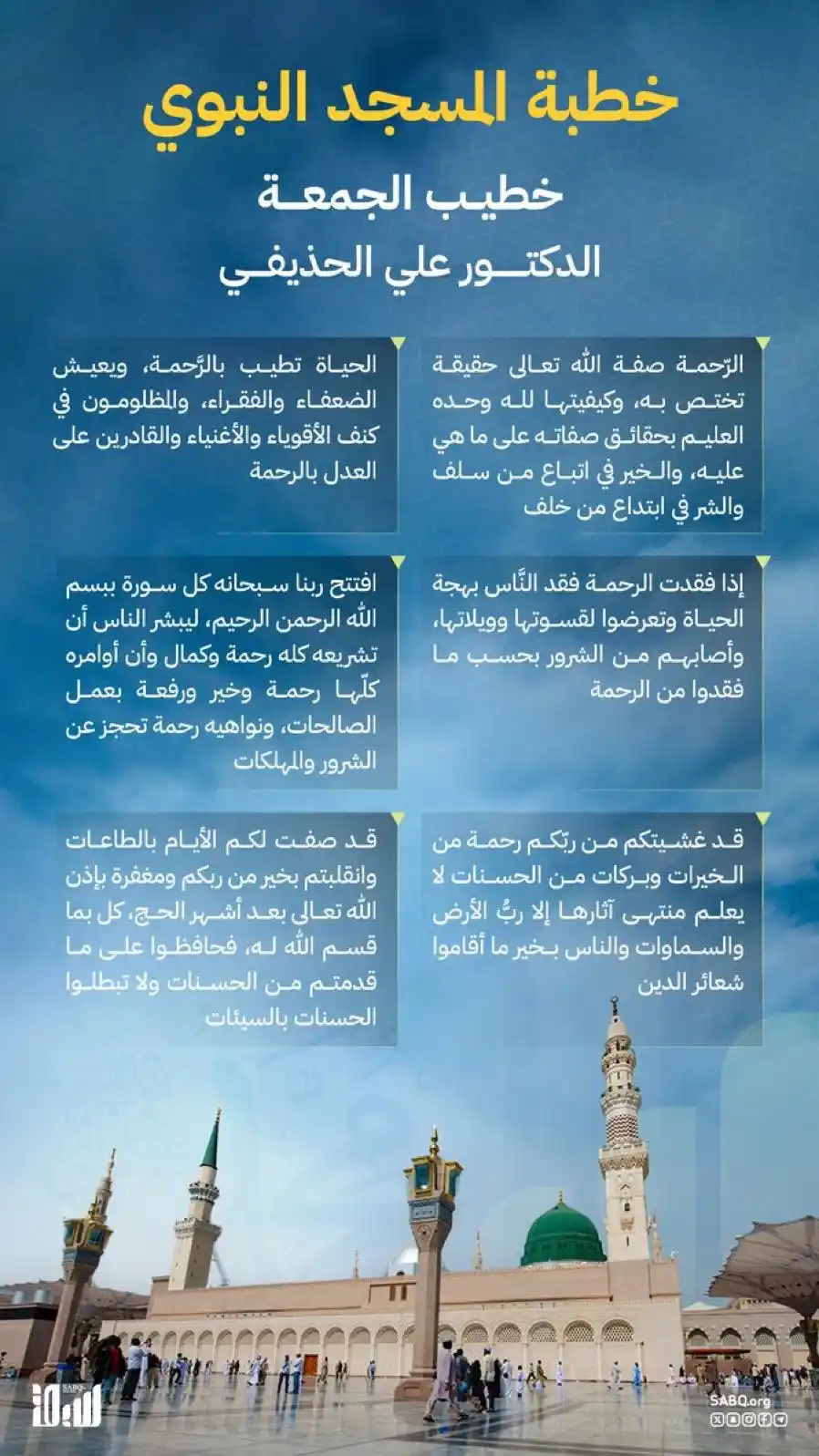 Image from سبق - SABQ: إمام وخطيب المسجد النبوي، الدكتور علي بن عبدالرحمن الحذيفي: أعظم بشرى ...