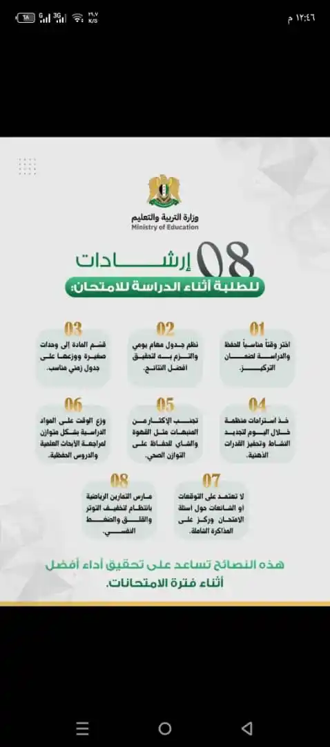 Image from الـتـعلـيـم_الـسـوري_الـحـر✅: إرشادات هامة لطلبة الشهادتين أثناء الدراسة للامتحانات.  <a class="text...