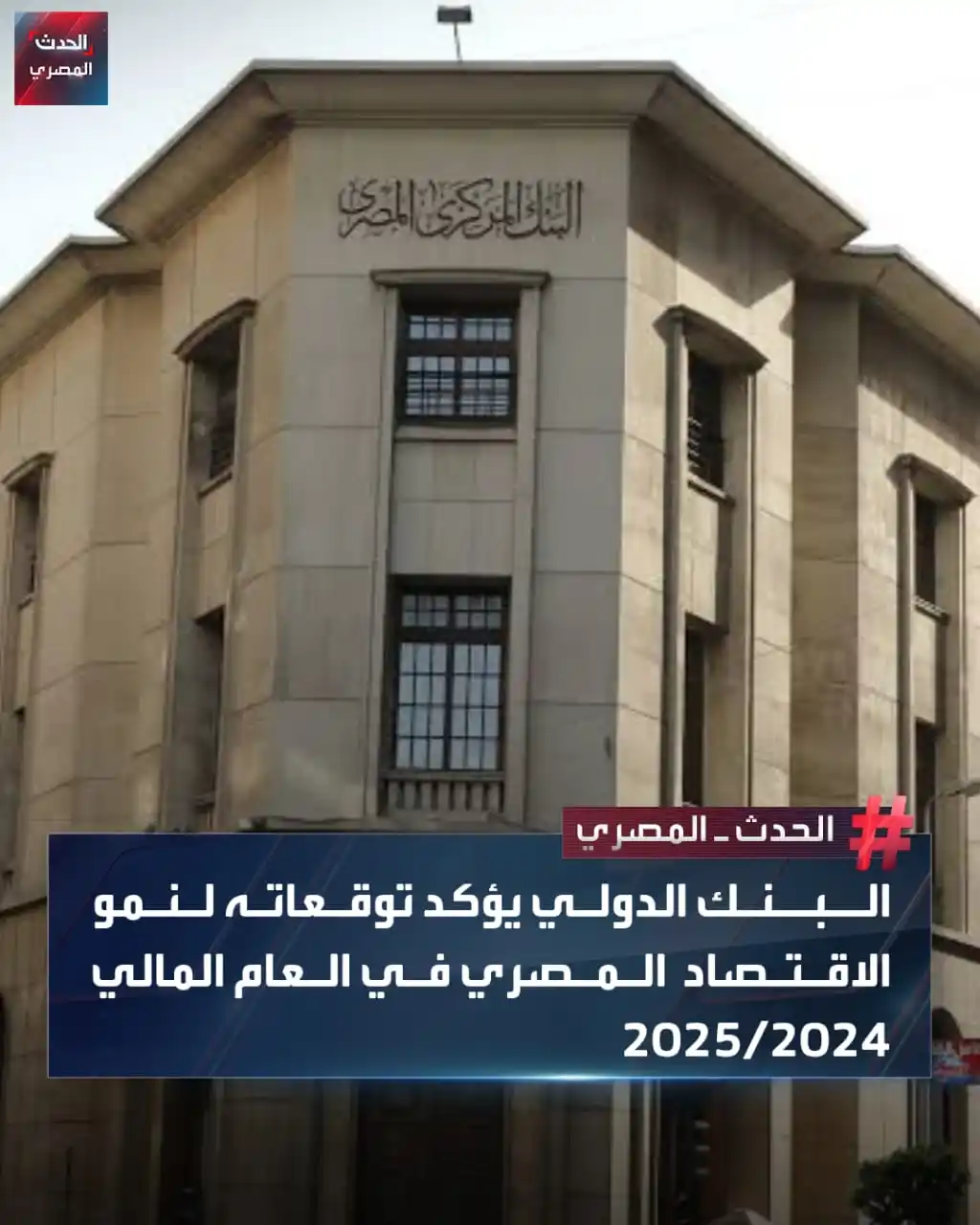 Image from الحدث المصري: أشار البنك الدولي في أحدث توقعاته إلى نمو الاقتصاد المصري بمعدل 3.8% خ...