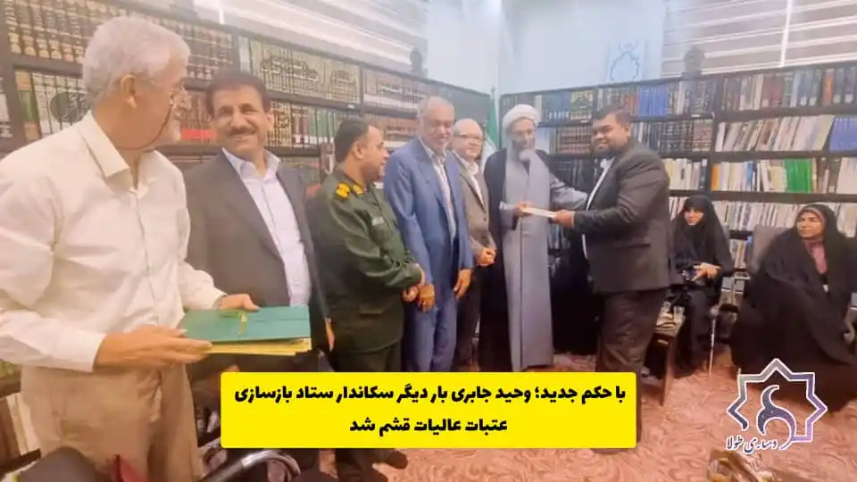 Image from خبر آنلاین قشم: 💢با حکم جدید؛ وحید جابری بار دیگر سکاندار ستاد بازسازی عتبات عالیات ق...