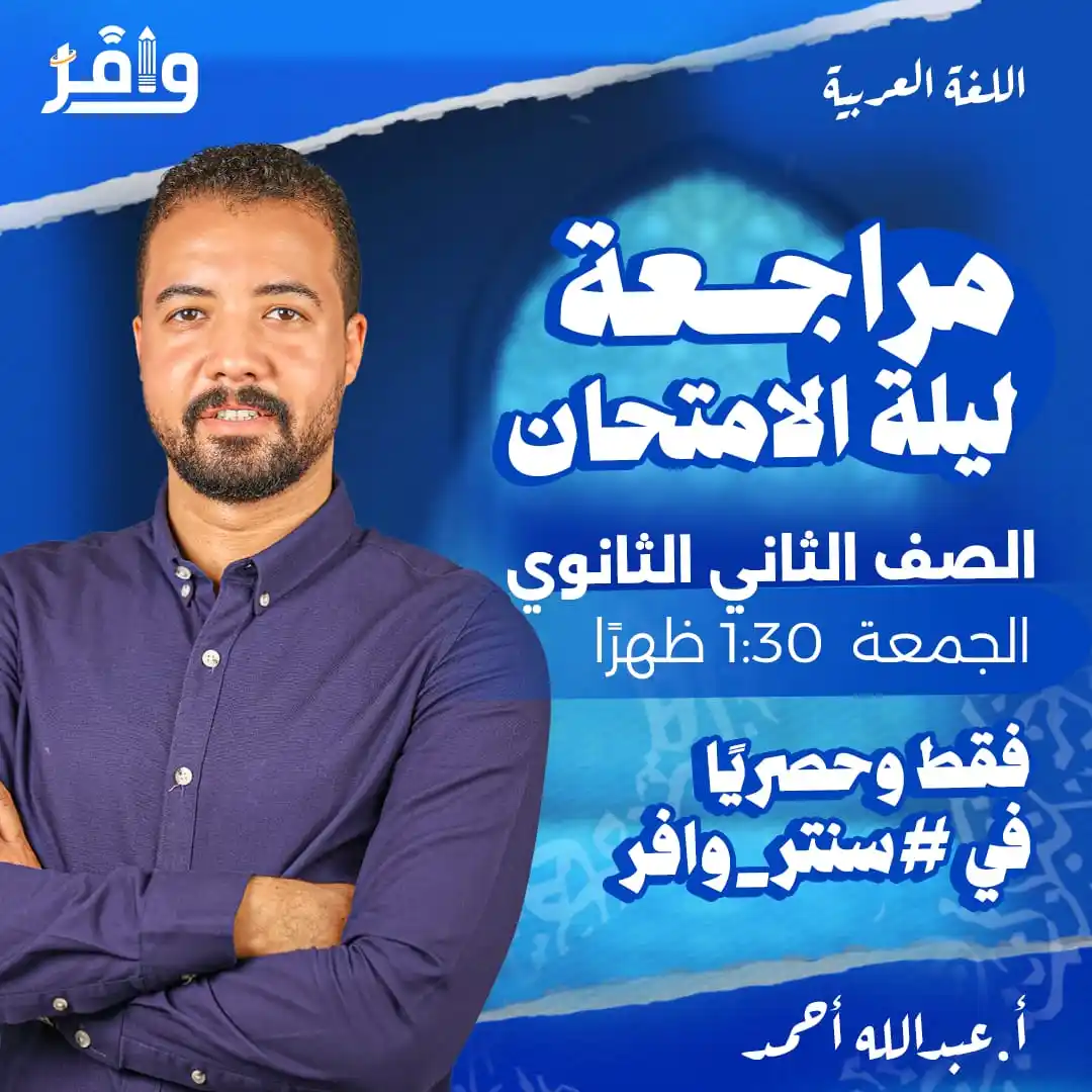 Image from أكاديمية وافر التعليمية: ⭕️ بكرة بنكتب مع بعض آخر فصل في قصة تانية ثانوي عربي استعدادًا للثانوي...