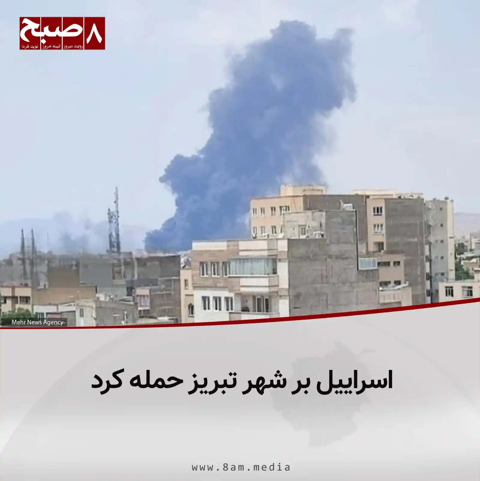 Image from 8AM MEDIA: بربنیاد گزارشها، اسراییل موج تازهای از حملاتش را بر شهر تبریز ایران ...
