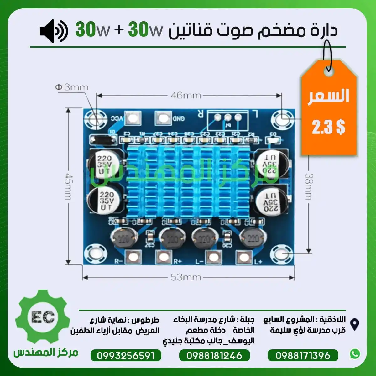 Image from مركز المهندس Channel: دارة مضخم صوت قناتين 30w+30w 2.3$...
