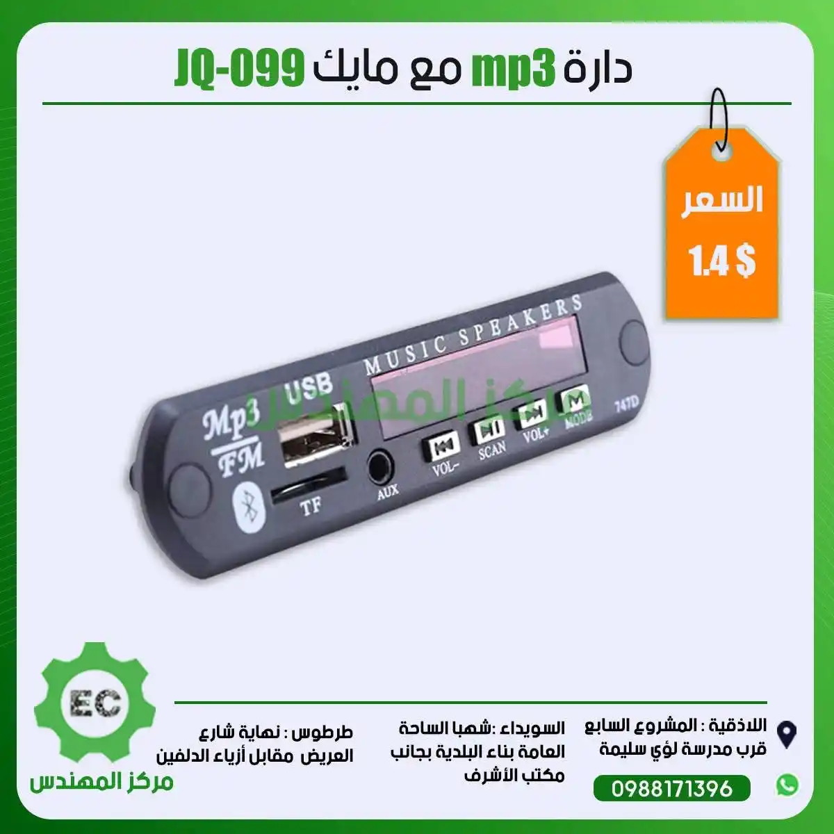 Image from مركز المهندس Channel: دارة mp3 مع مايك JQ-099 1.4$...