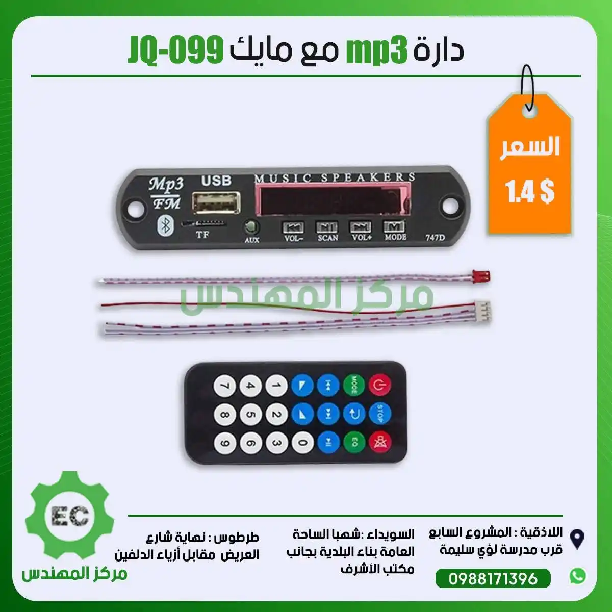 Image from مركز المهندس Channel: دارة mp3 مع مايك JQ-099 1.4$...
