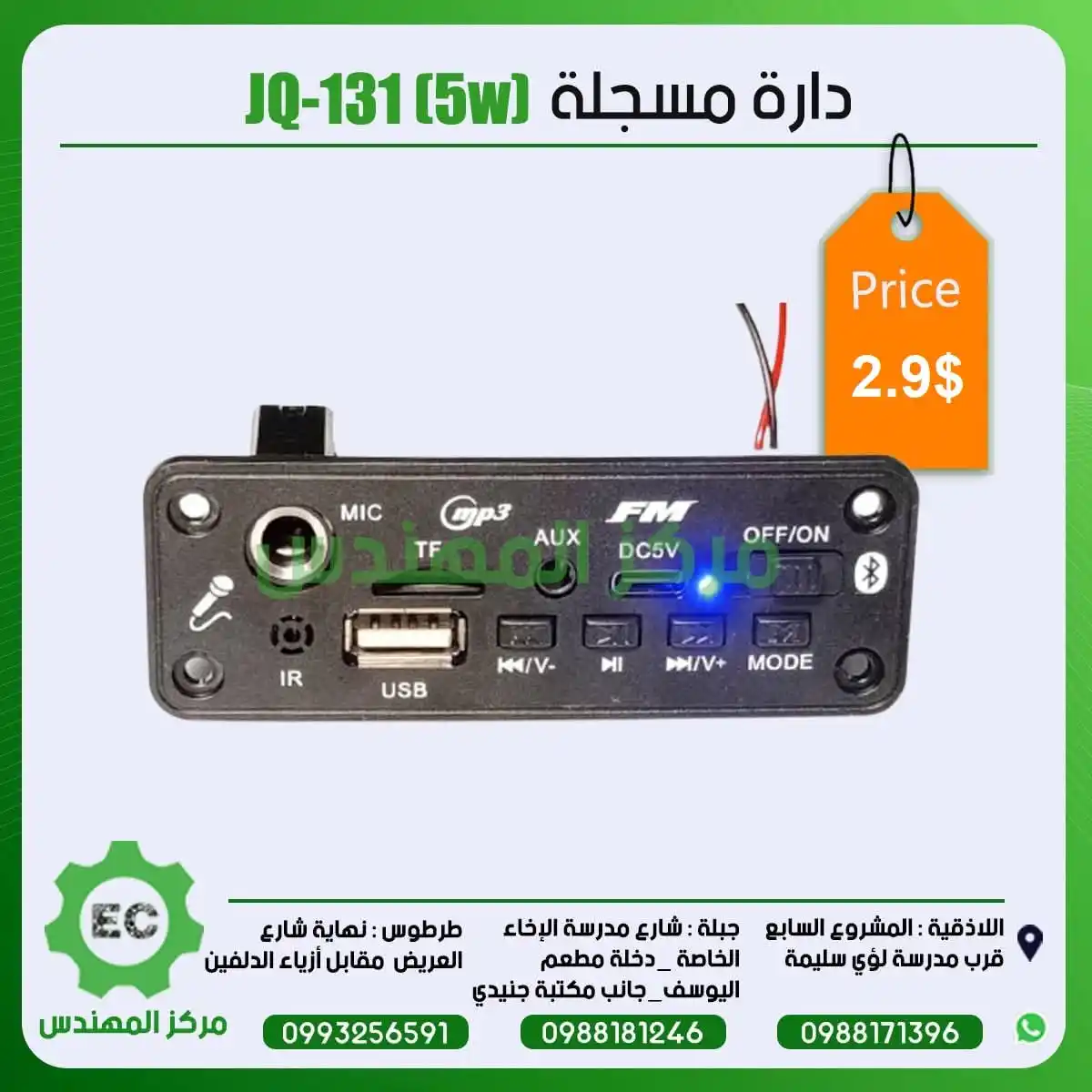 Image from مركز المهندس Channel: دارة مسجلة JQ-131 2.9$...