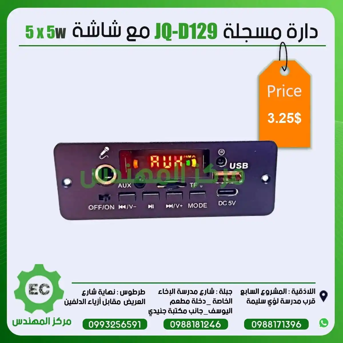 Image from مركز المهندس Channel: دارة مسجلة JQ-D129 مع شاشة 5x5w 3.25$...