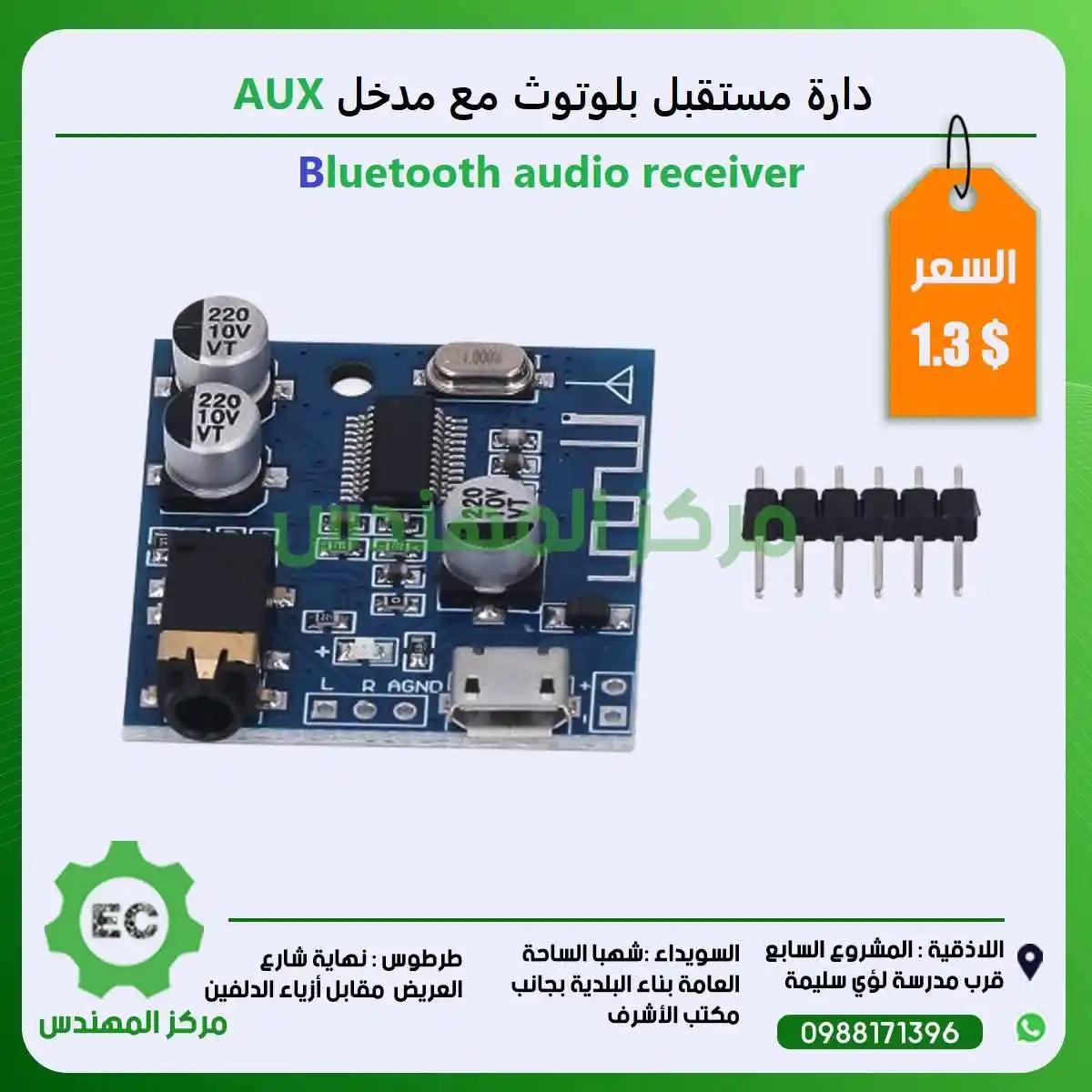 Image from مركز المهندس Channel: دارة مستقبل بلوثوث مع مدخل AUX 1.3$...
